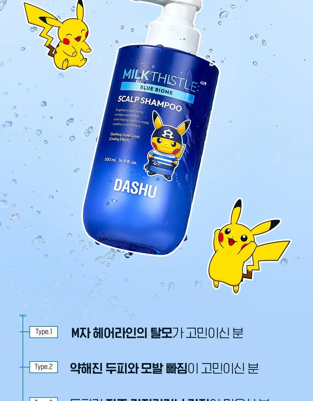 [포켓몬 에디션]다슈 데일리 밀크씨슬 블루바이옴 스칼프 샴푸 500ml(+피카츄 샴푸브러쉬) 상세페이지 17